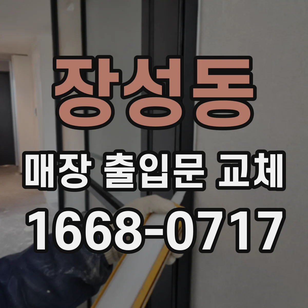 장성동 매장 출입문 교체