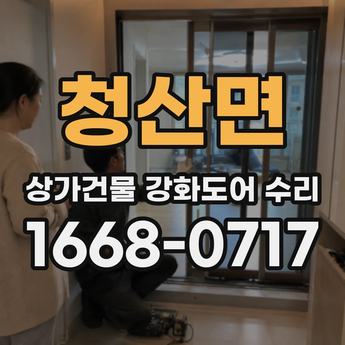 청산면 상가건물 강화도어 수리