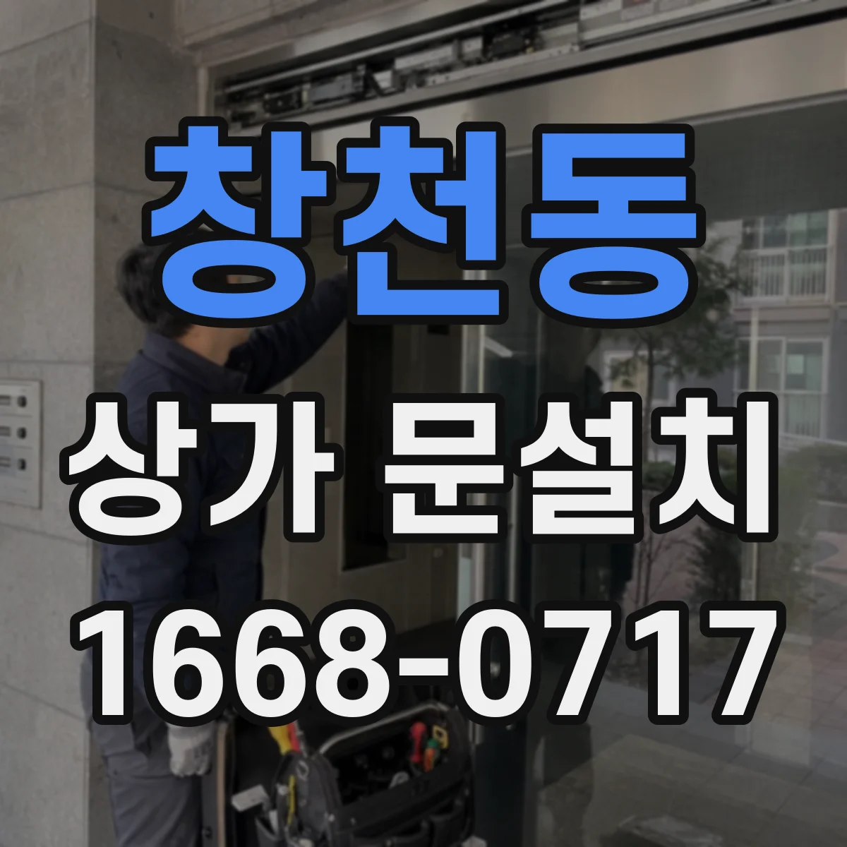 창천동 상가 문설치