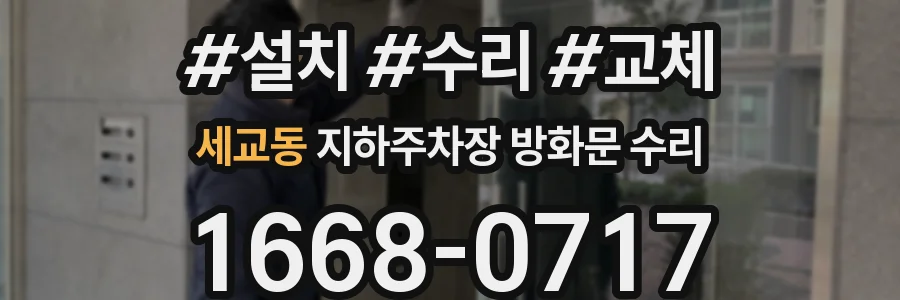 세교동 지하주차장 방화문 수리