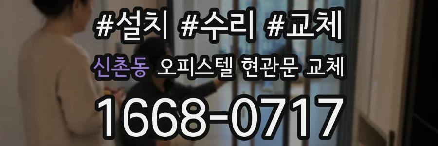 신촌동 오피스텔 현관문 교체