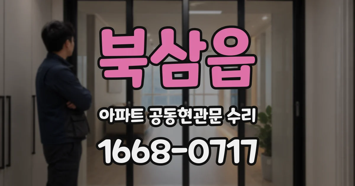 북삼읍 아파트 공동현관문 수리