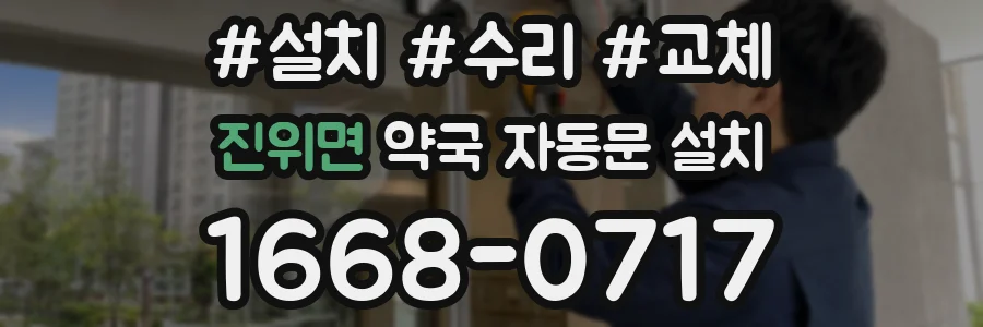 진위면 약국 자동문 설치