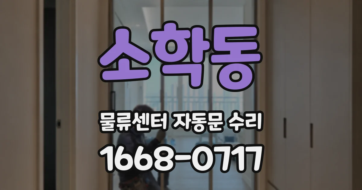 소학동 물류센터 자동문 수리