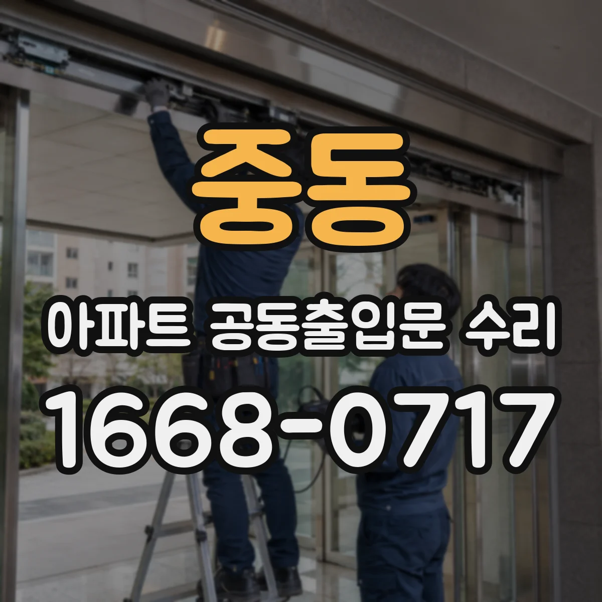 중동 아파트 공동출입문 수리