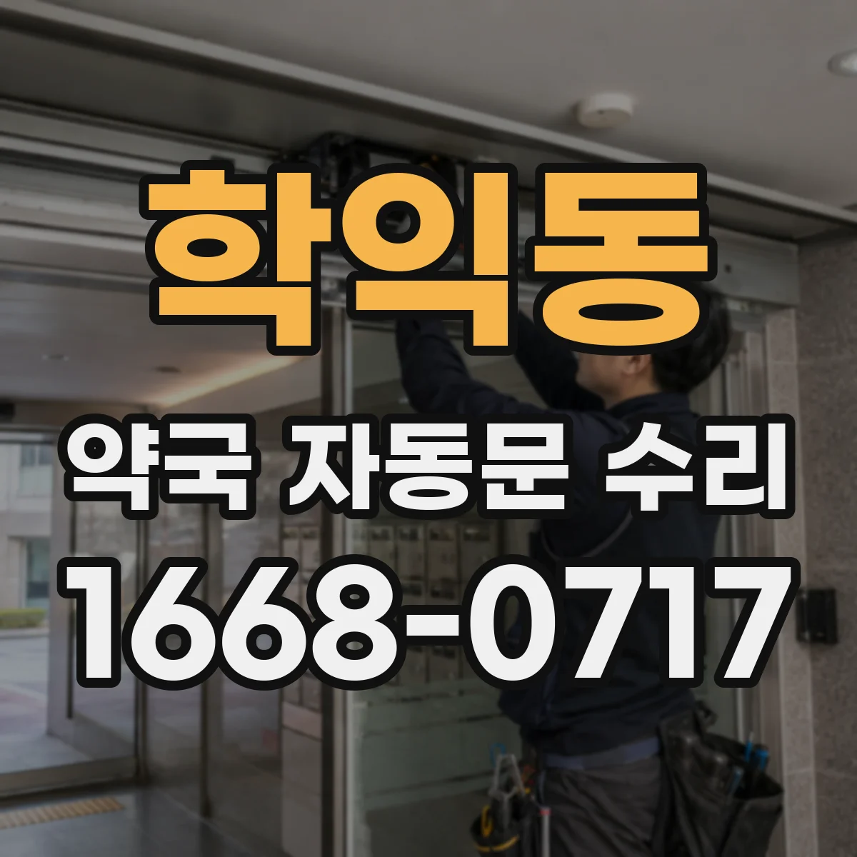 학익동 약국 자동문 수리