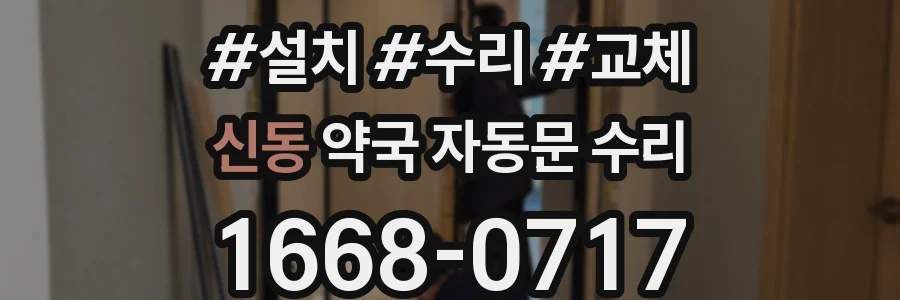 신동 약국 자동문 수리