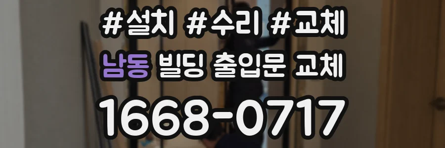 남동 빌딩 출입문 교체