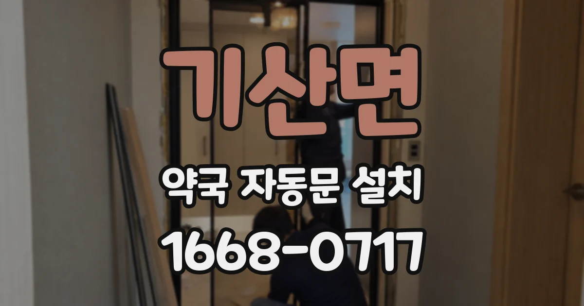 기산면 약국 자동문 설치