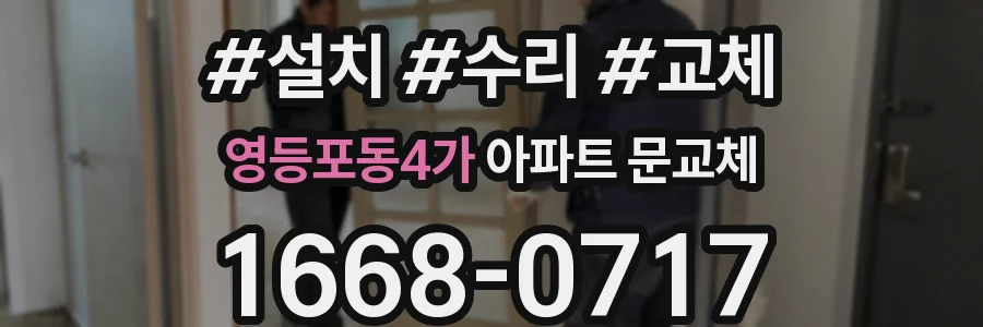 영등포동4가 아파트 문교체