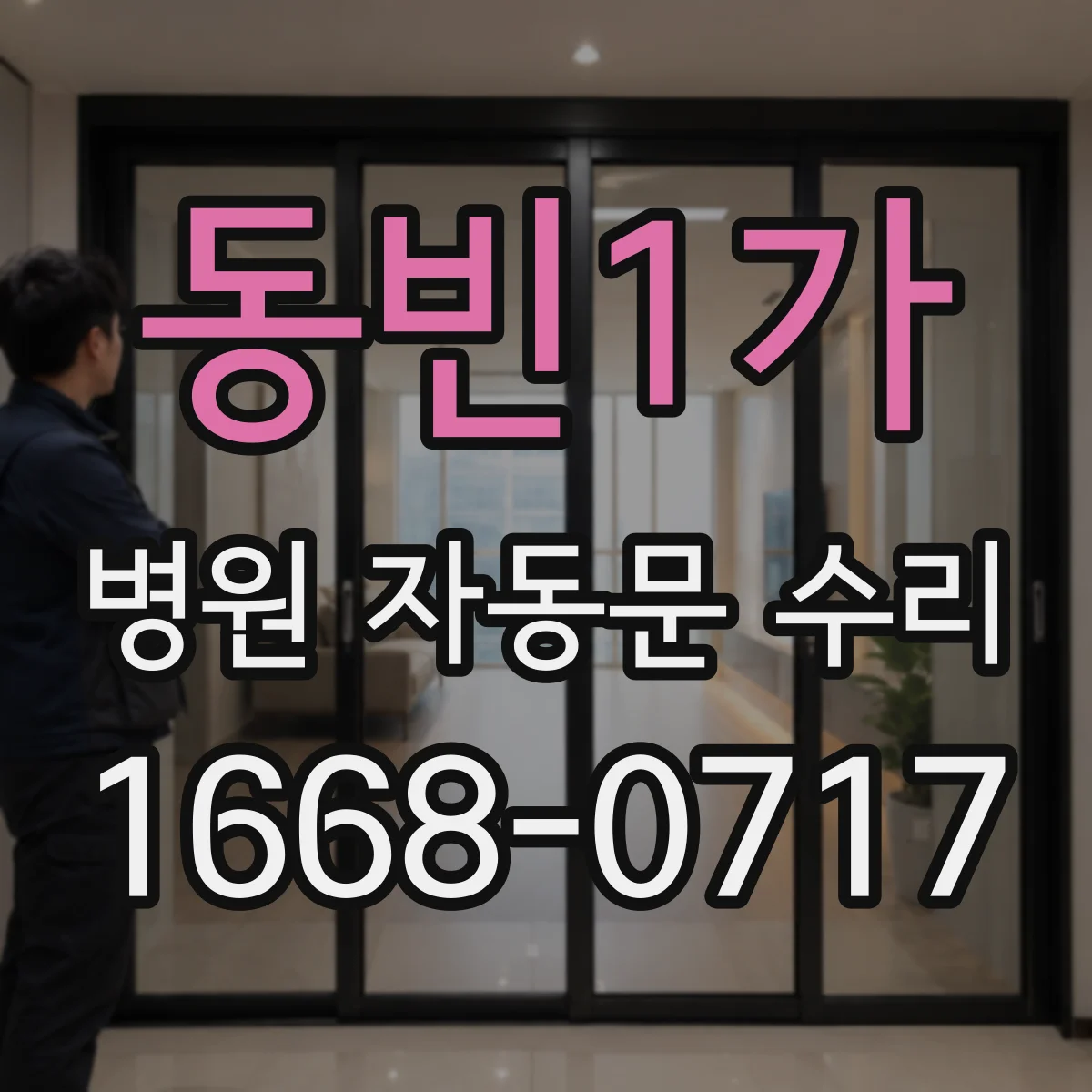 동빈1가 병원 자동문 수리