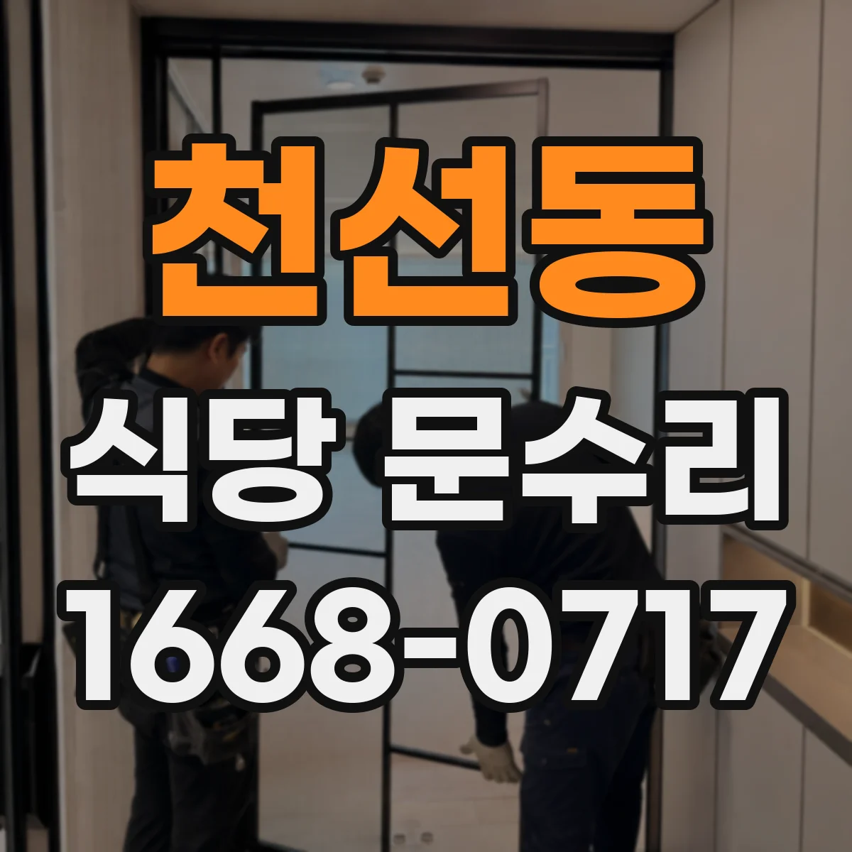천선동 식당 문수리