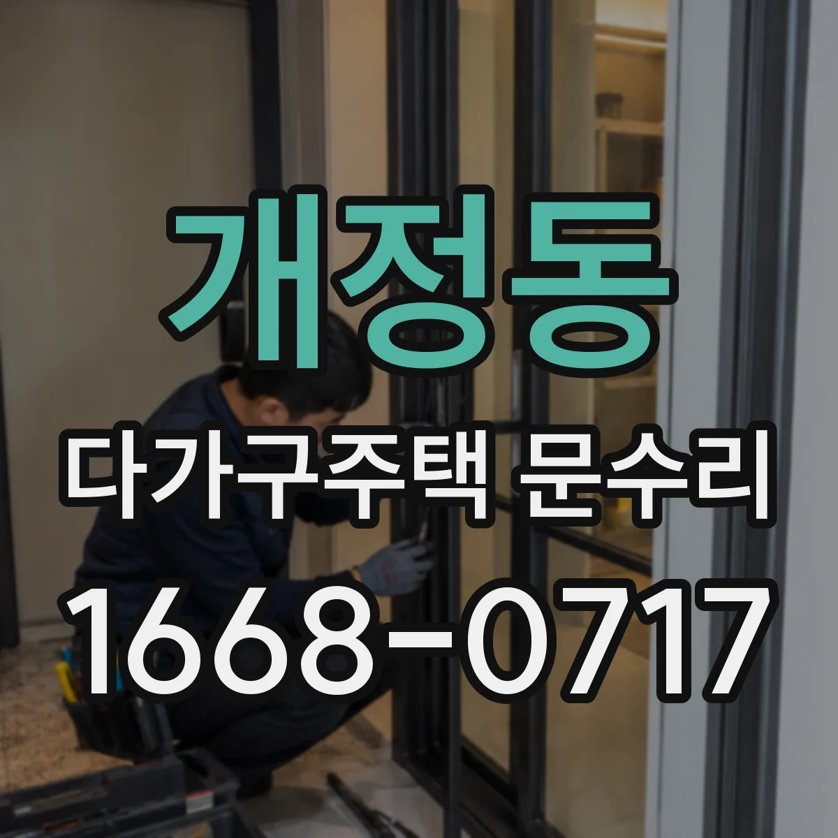 개정동 다가구주택 문수리
