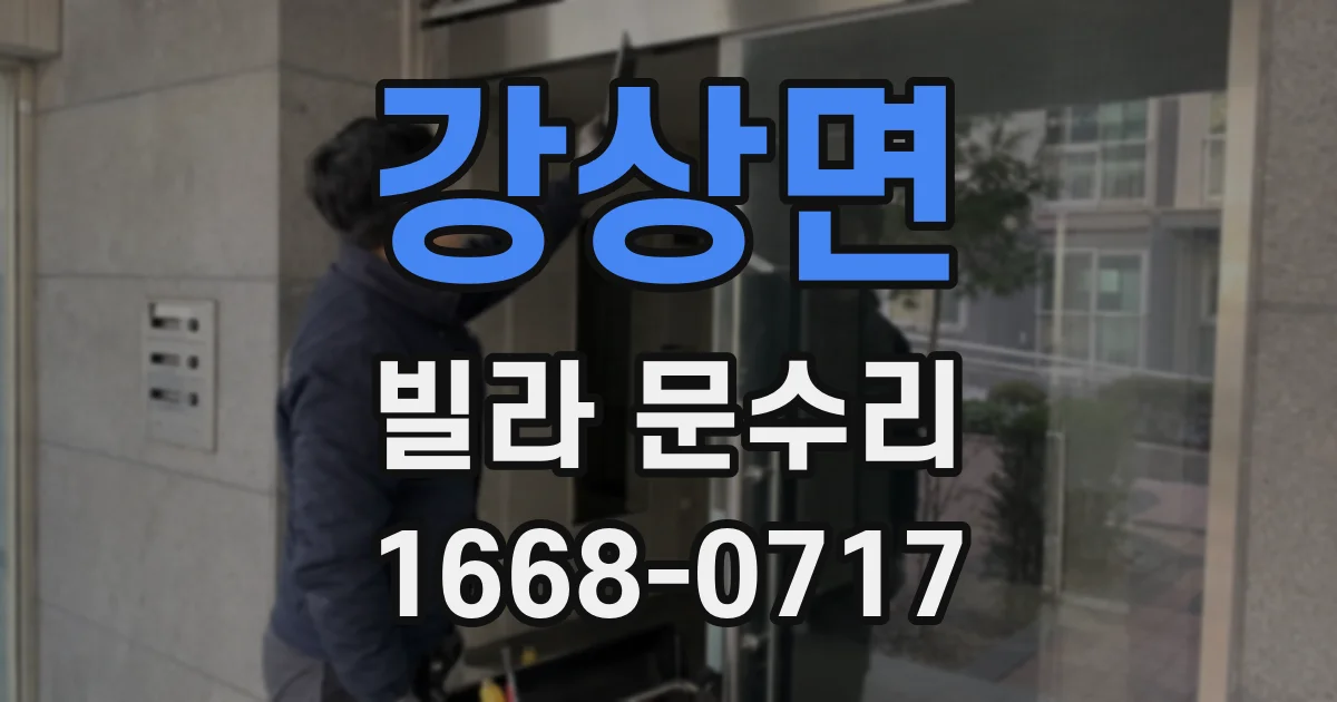 강상면 빌라 문수리