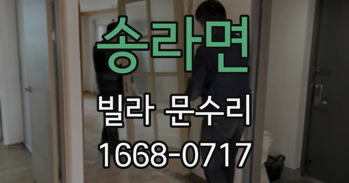 송라면 빌라 문수리