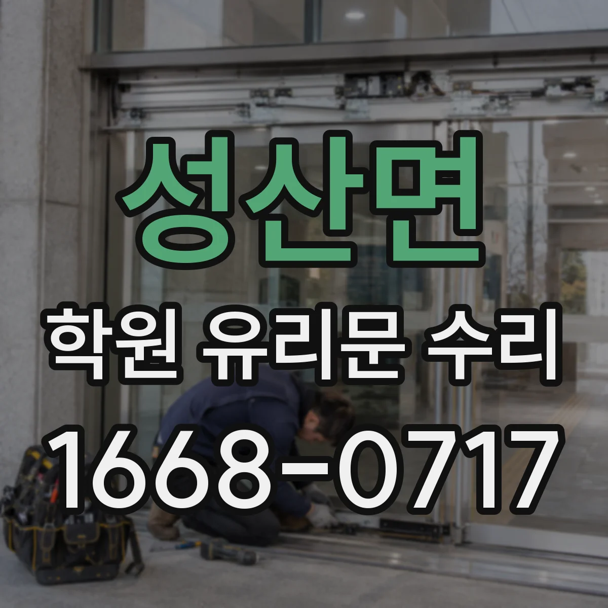 성산면 학원 유리문 수리