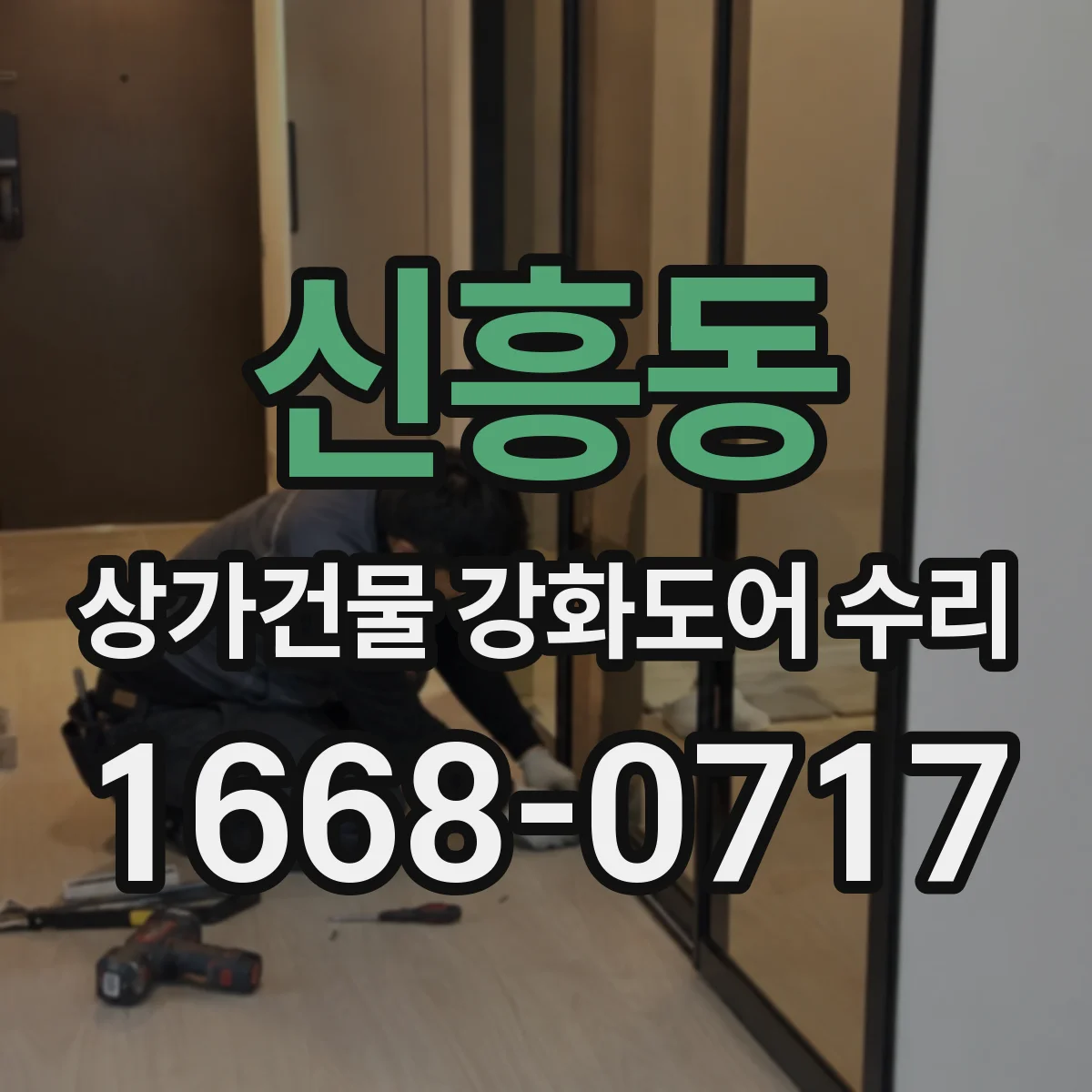 신흥동 상가건물 강화도어 수리 전기락 소리만 나고 문이 안 열릴 때 점검