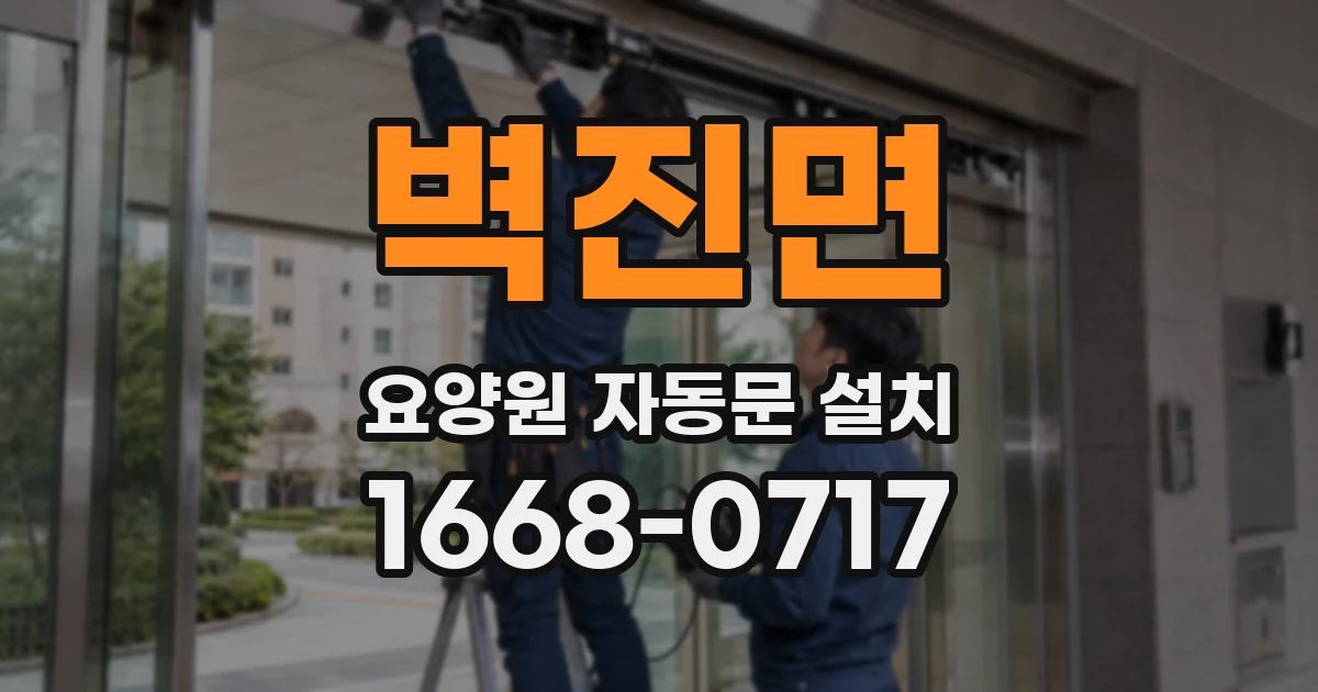 벽진면 요양원 자동문 설치