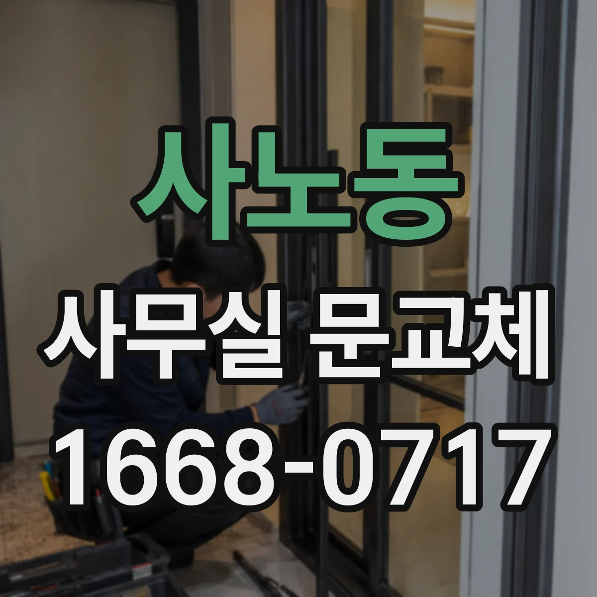 사노동 사무실 문교체
