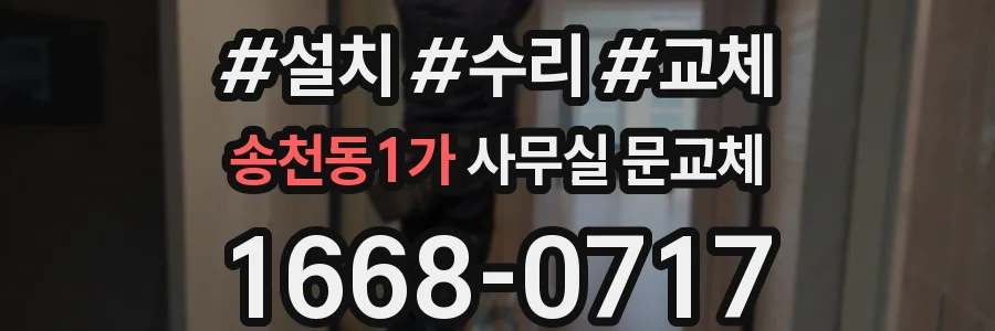 송천동1가 사무실 문교체