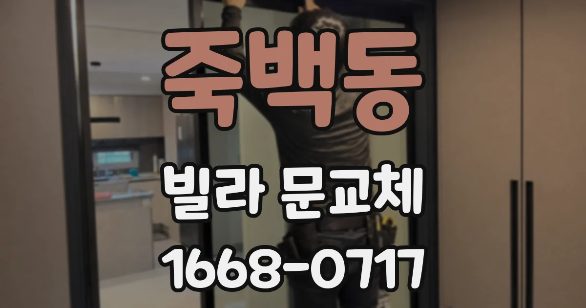 죽백동 빌라 문교체