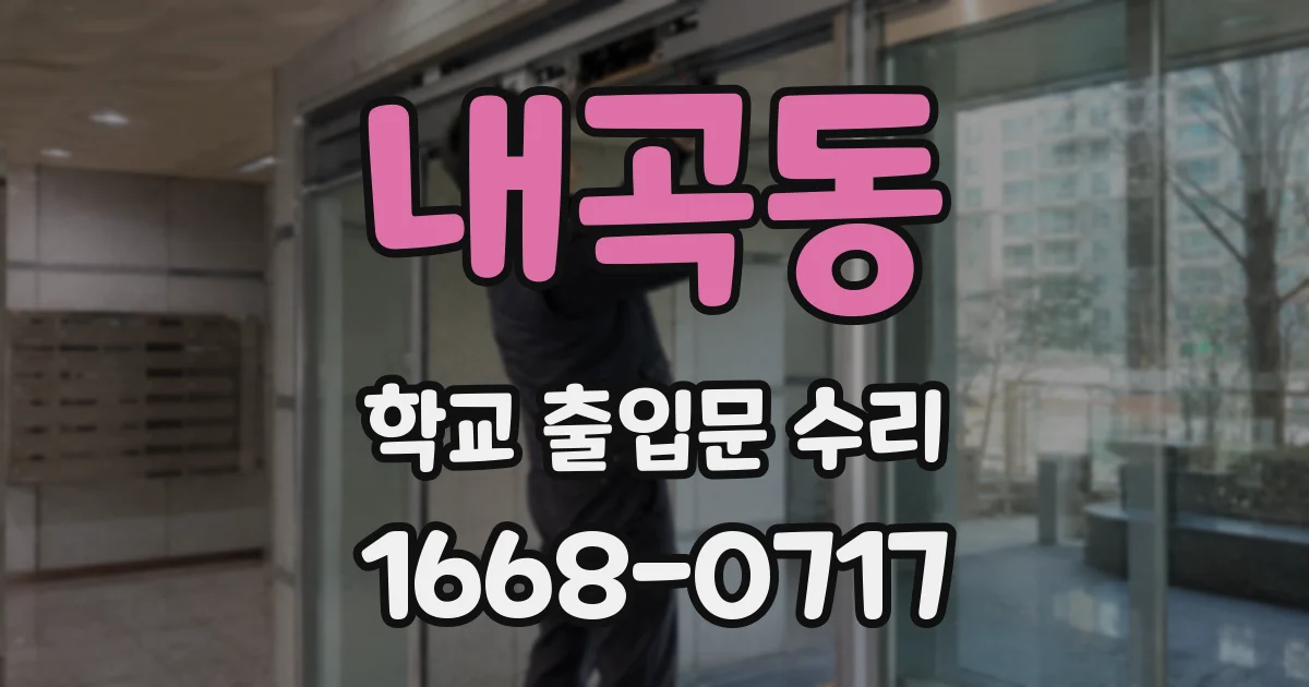 내곡동 학교 출입문 수리