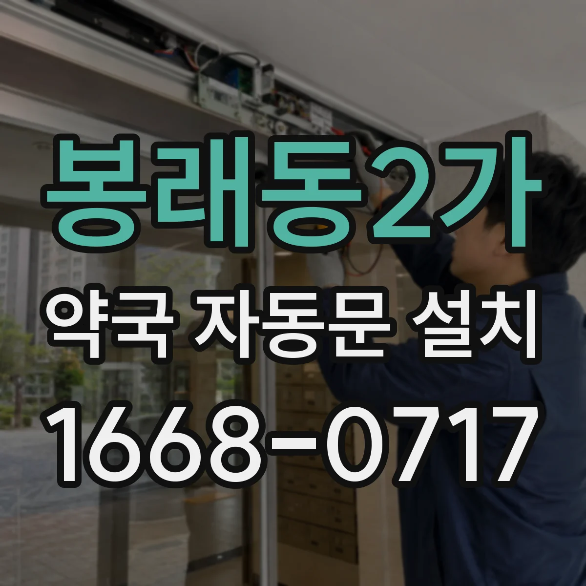 봉래동2가 약국 자동문 설치