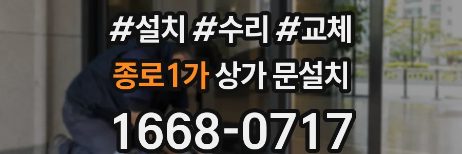 종로1가 상가 문설치