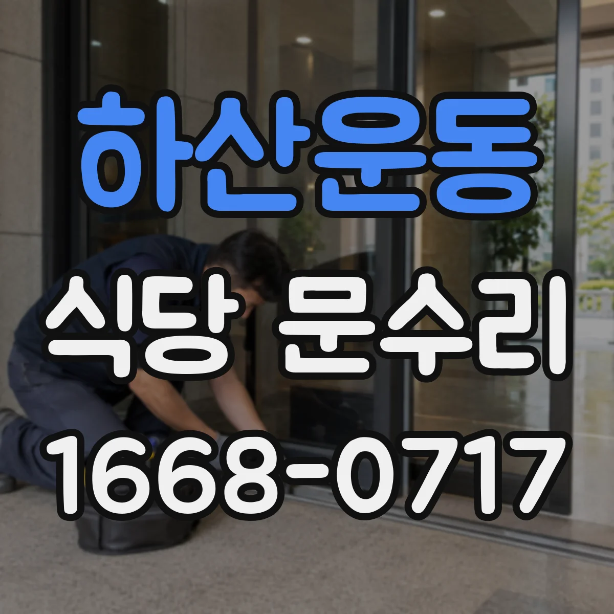 하산운동 식당 문수리