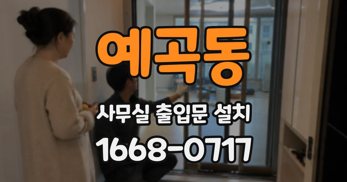 예곡동 사무실 출입문 설치