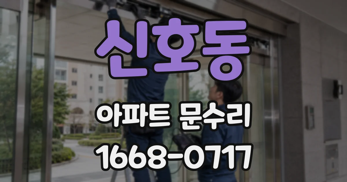 신호동 아파트 문수리