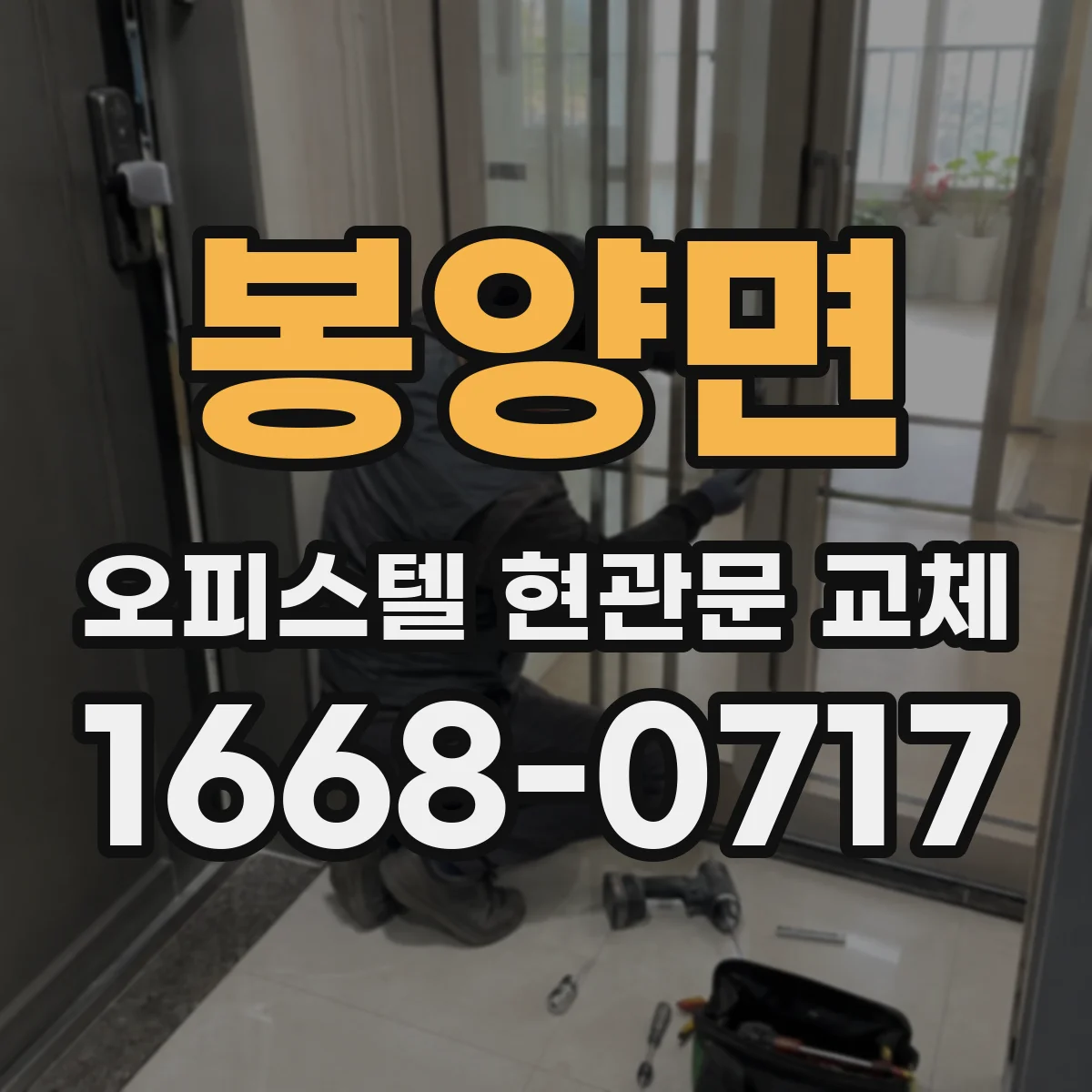 봉양면 오피스텔 현관문 교체
