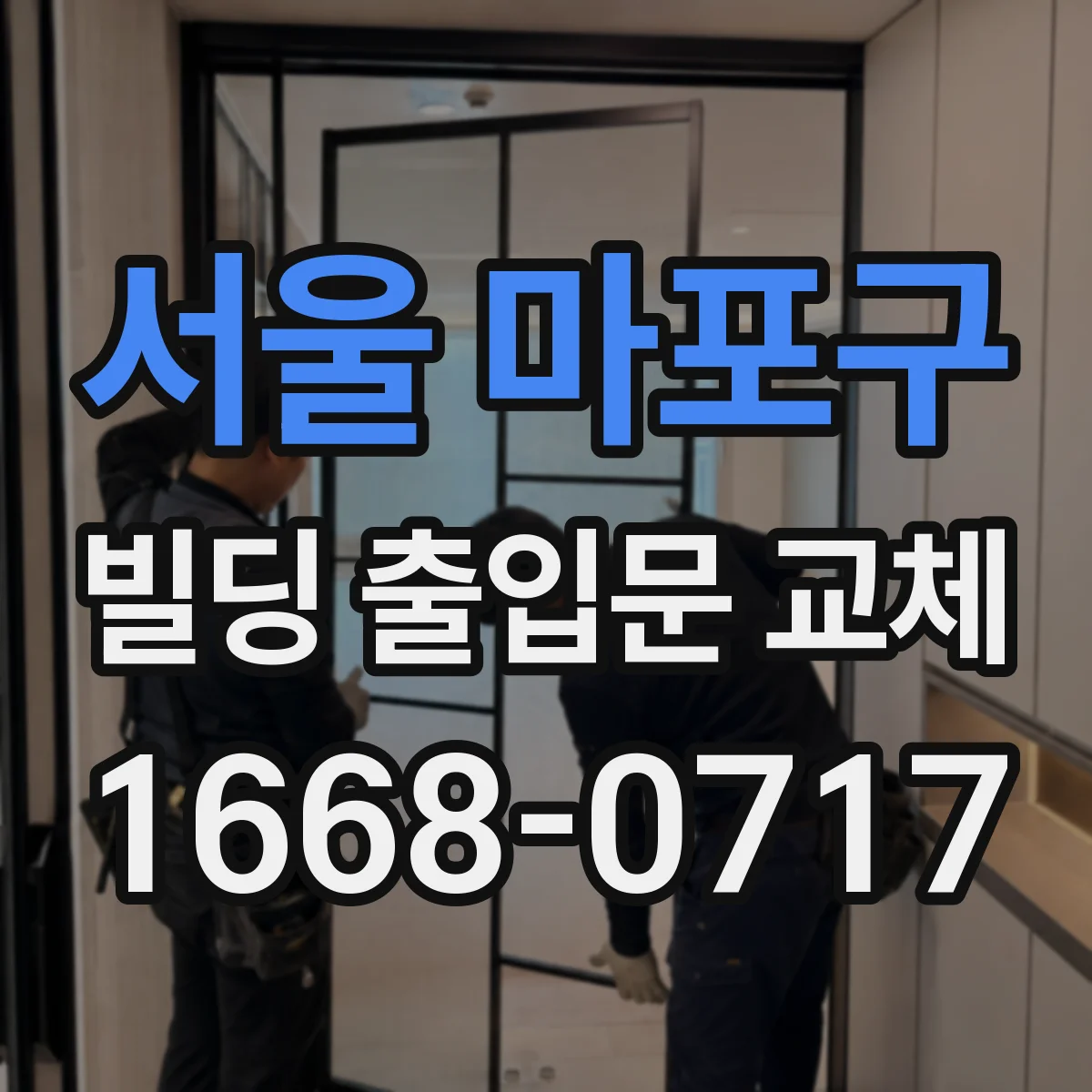 서울 마포구 빌딩 출입문 교체