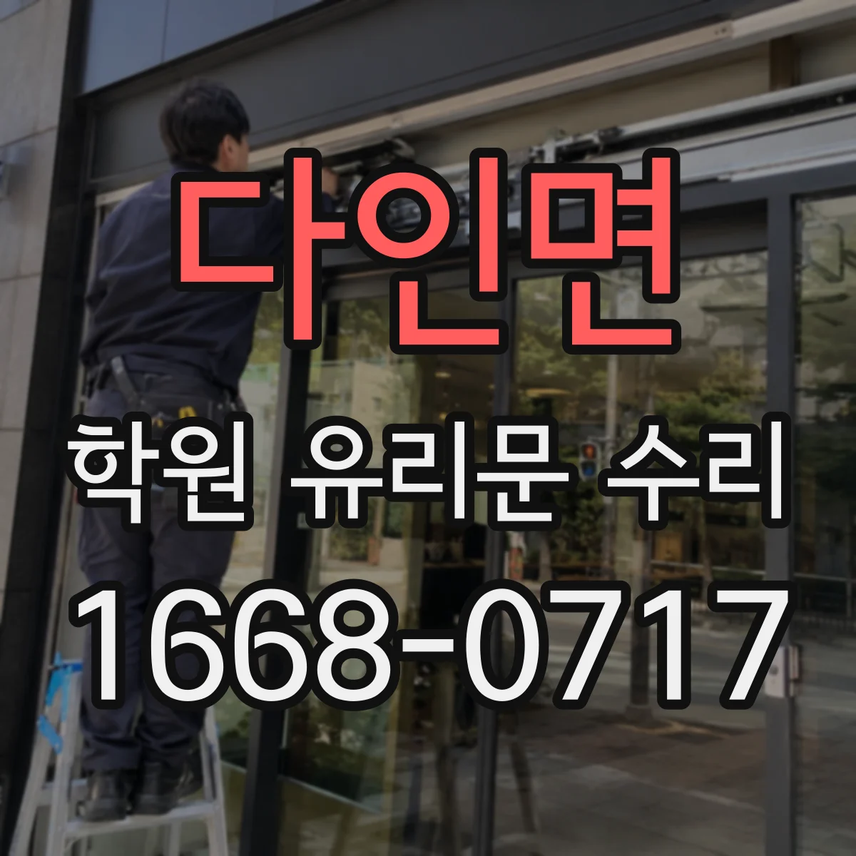 다인면 학원 유리문 수리