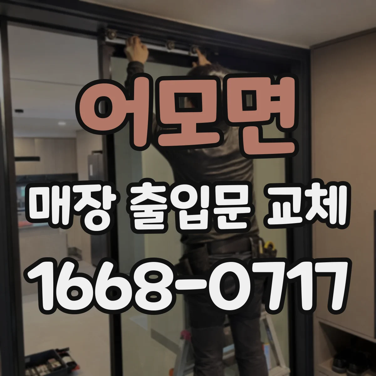 어모면 매장 출입문 교체