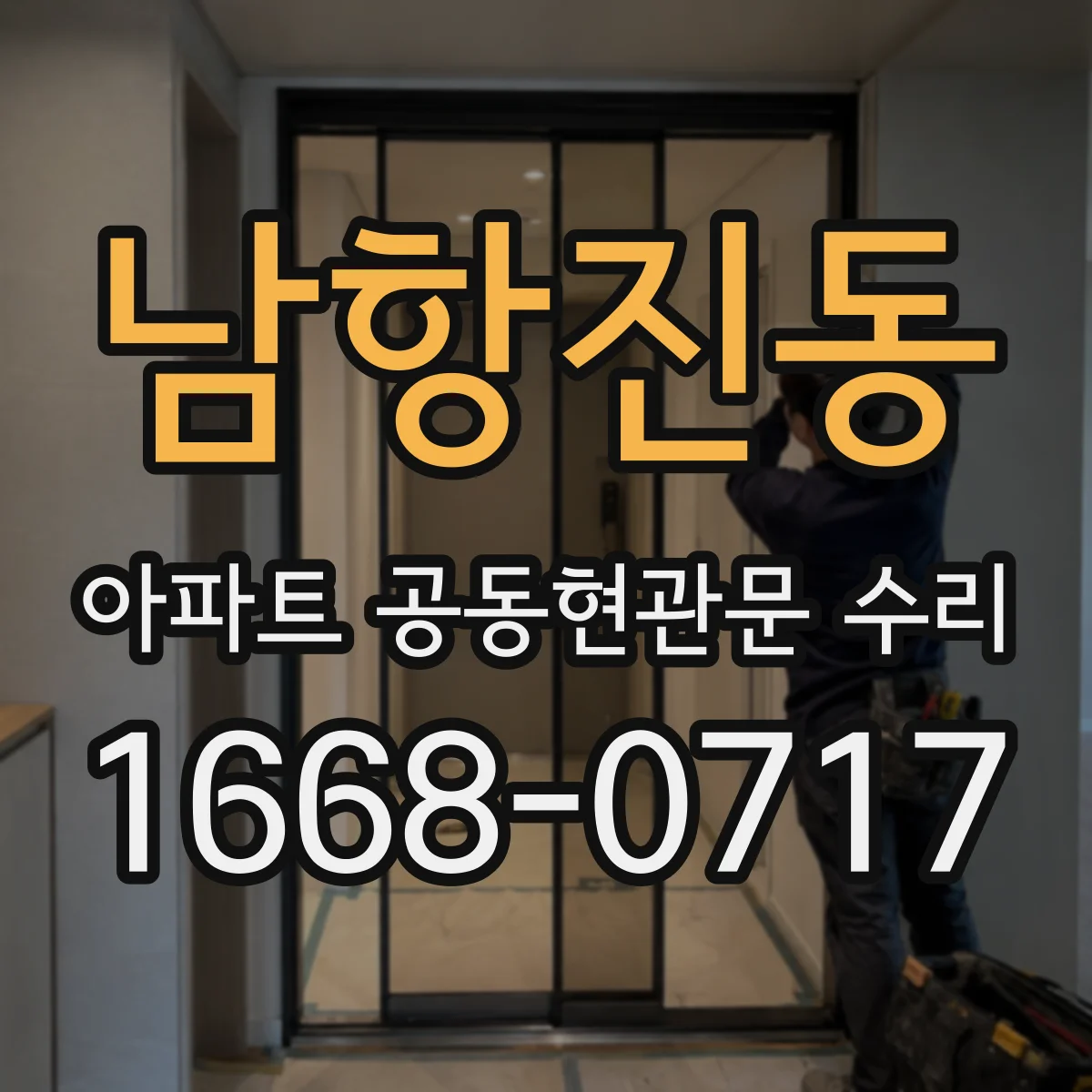 남항진동 아파트 공동현관문 수리