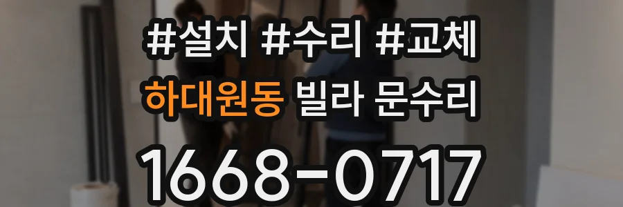 하대원동 빌라 문수리