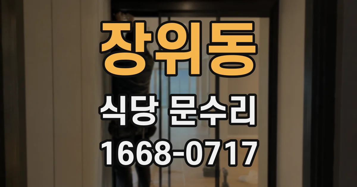 장위동 식당 문수리