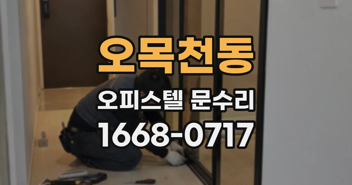 오목천동 오피스텔 문수리