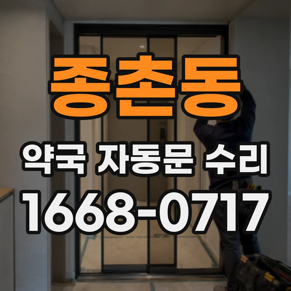 종촌동 약국 자동문 수리