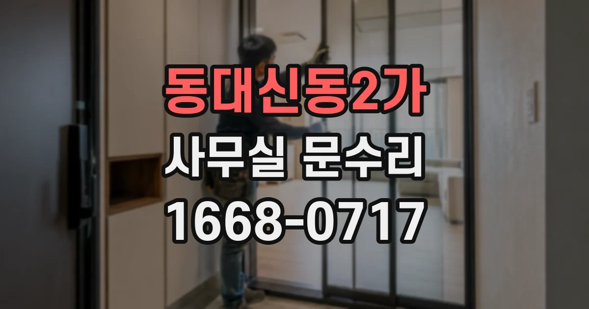 동대신동2가 사무실 문수리