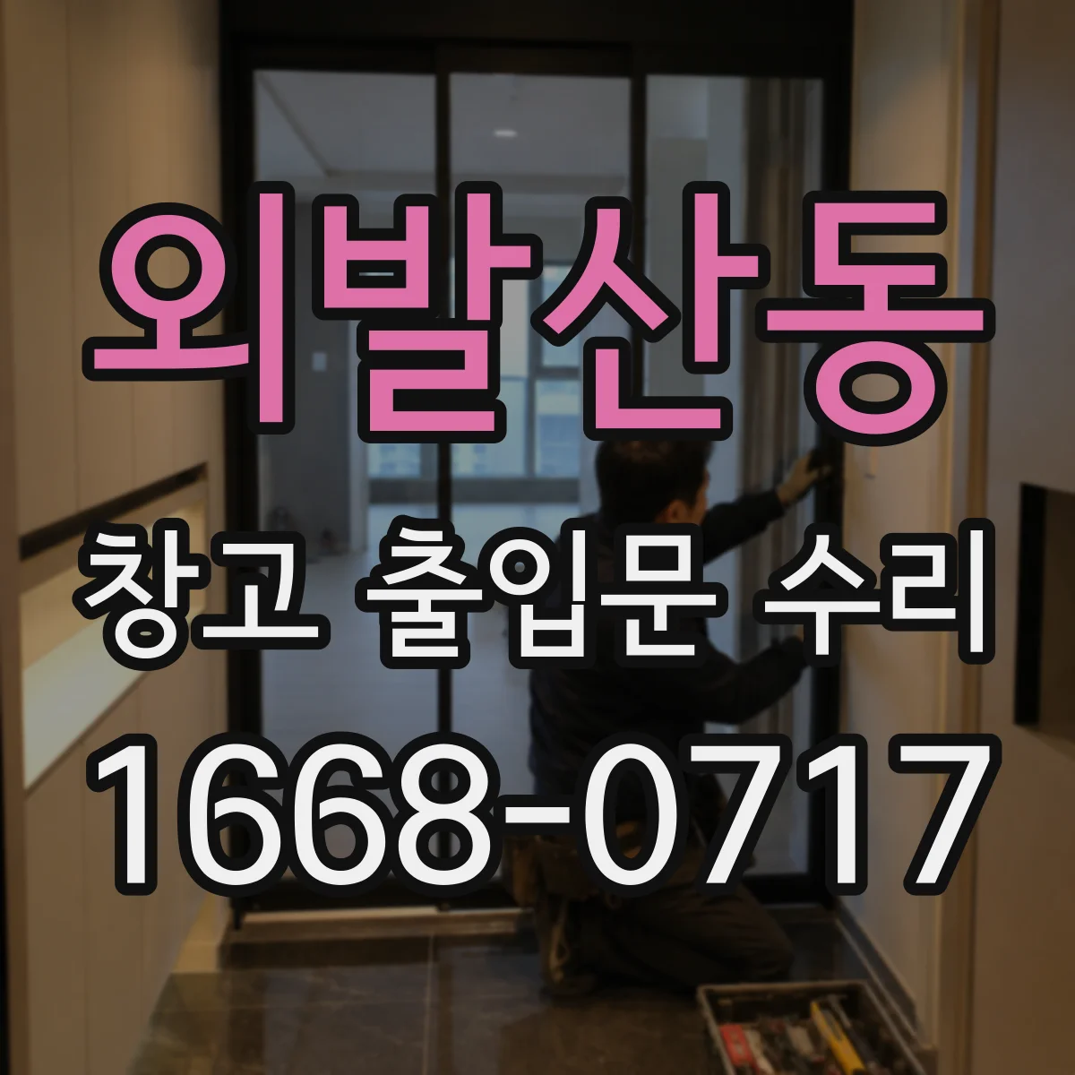 외발산동 창고 출입문 수리