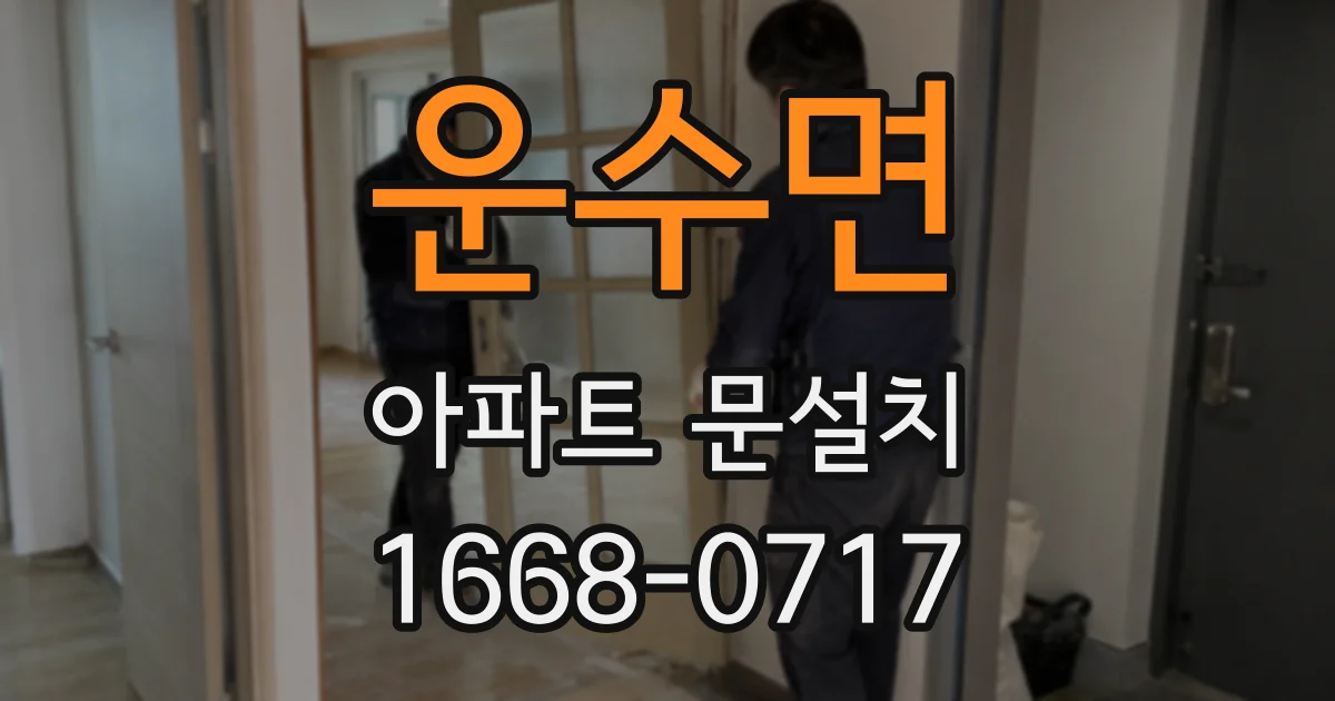 운수면 아파트 문설치