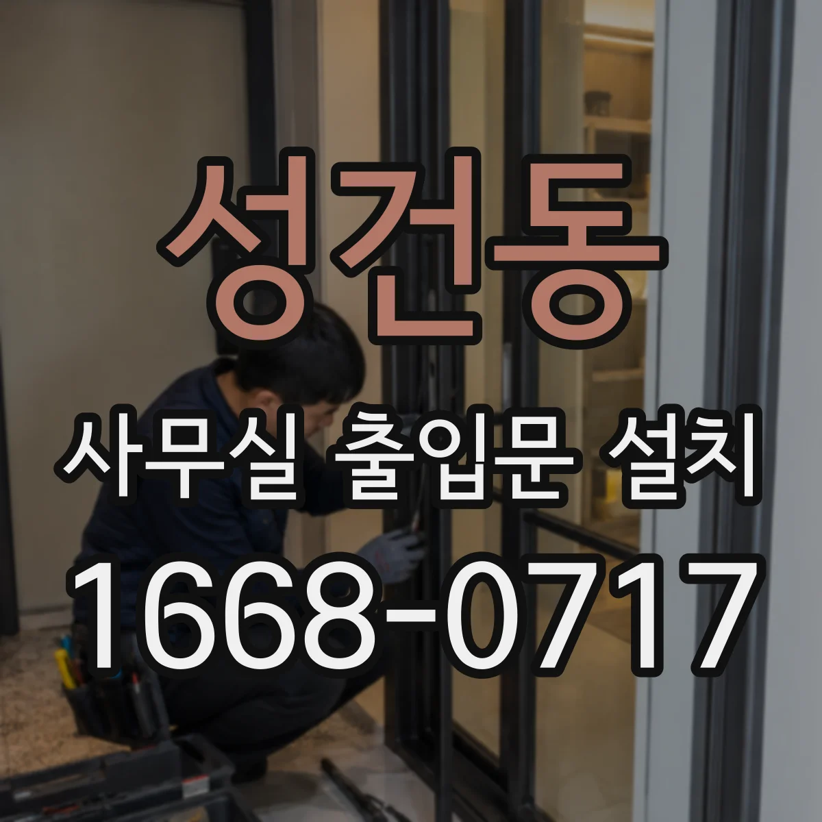 성건동 사무실 출입문 설치