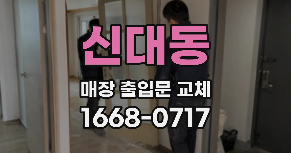 신대동 매장 출입문 교체