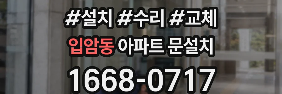 입암동 아파트 문설치