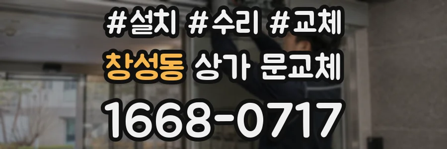 창성동 상가 문교체