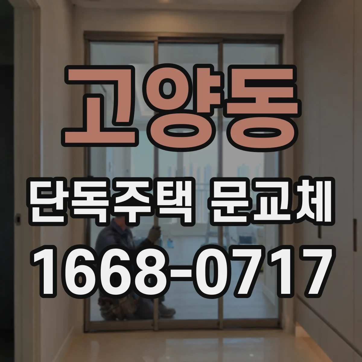 고양동 단독주택 문교체