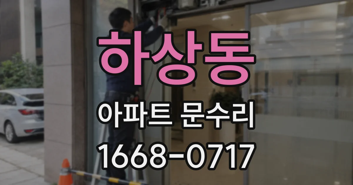하상동 아파트 문수리