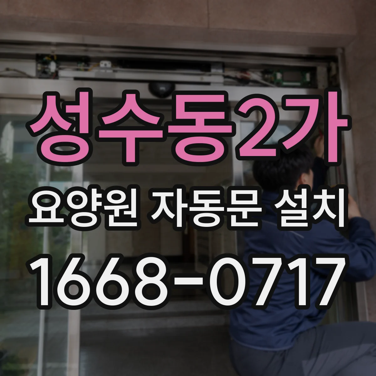 성수동2가 요양원 자동문 설치